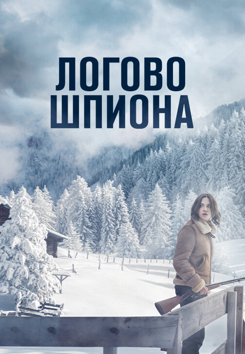 Логово шпиона 2023 постер